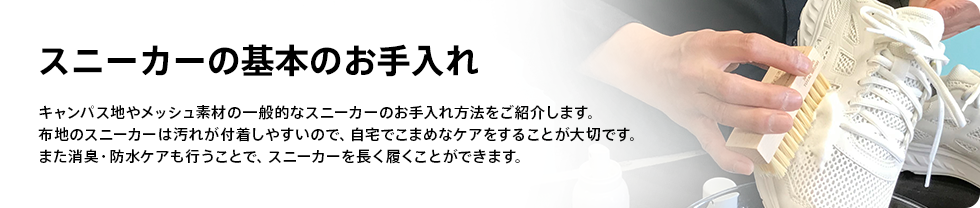 スニーカーの基本のお手入れ