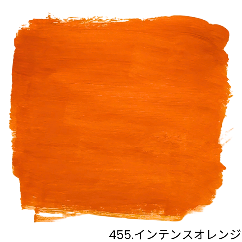 455.インテンスオレンジ